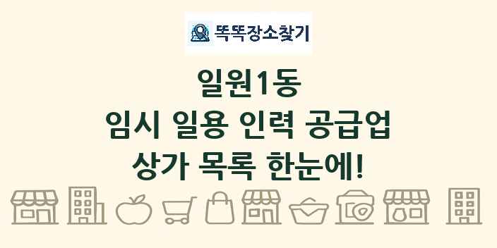일원1동 임시 일용 인력 공급업 상가 목록 및 정보