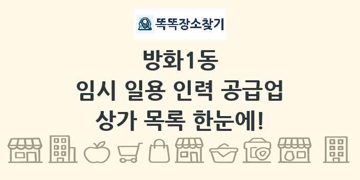 방화1동 임시 일용 인력 공급업 상가 목록 및 정보