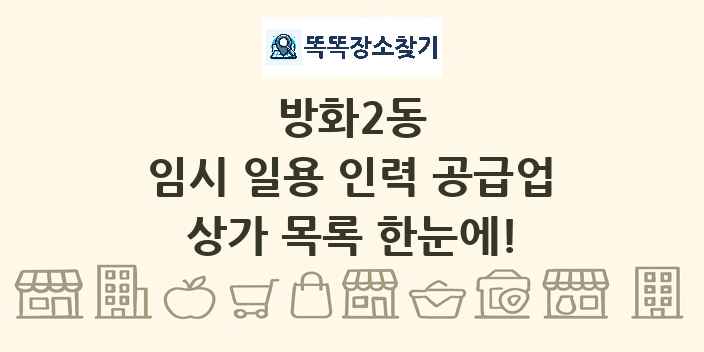 방화2동 임시 일용 인력 공급업 상가 목록 및 정보