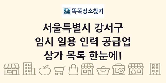 서울특별시 강서구 임시 일용 인력 공급업 상가 목록 및 정보