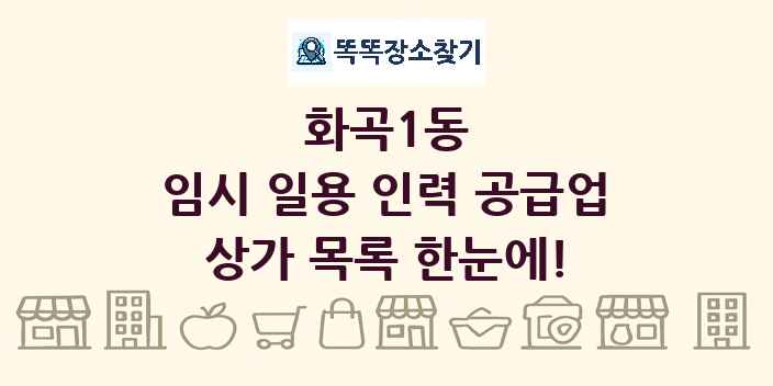 화곡1동 임시 일용 인력 공급업 상가 목록 및 정보