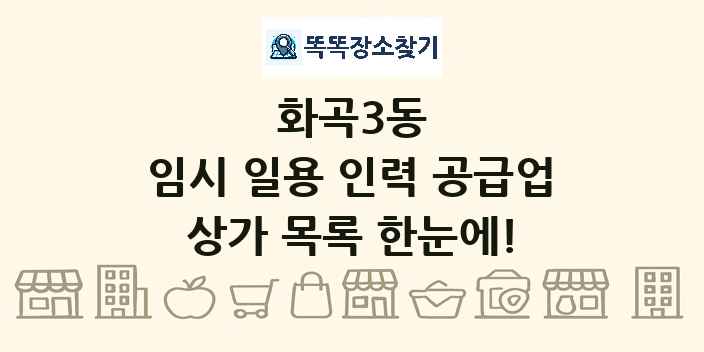 화곡3동 임시 일용 인력 공급업 상가 목록 및 정보