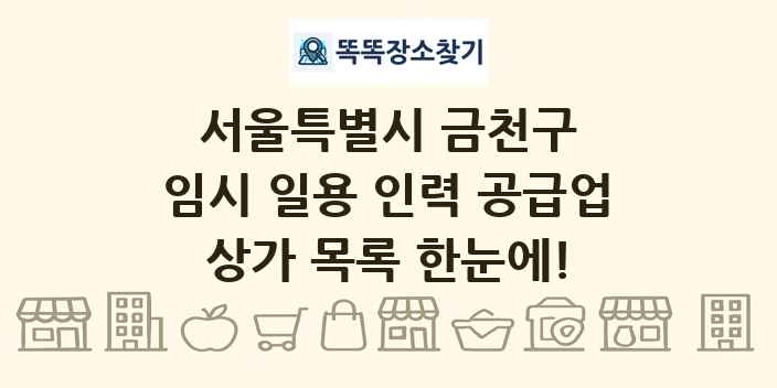 서울특별시 금천구 임시 일용 인력 공급업 상가 목록 및 정보