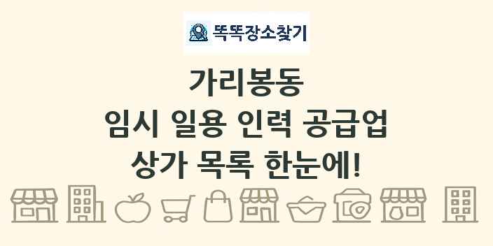 가리봉동 임시 일용 인력 공급업 상가 목록 및 정보
