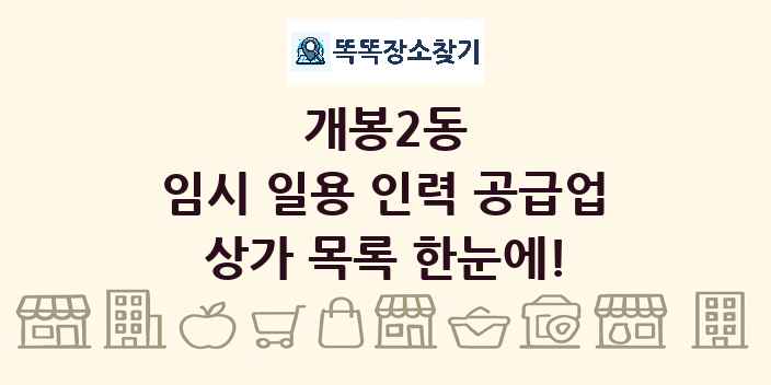 개봉2동 임시 일용 인력 공급업 상가 목록 및 정보