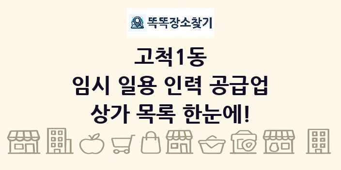 고척1동 임시 일용 인력 공급업 상가 목록 및 정보