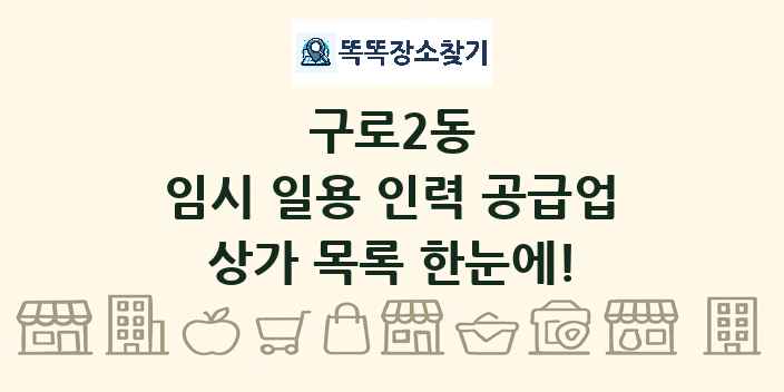 구로2동 임시 일용 인력 공급업 상가 목록 및 정보