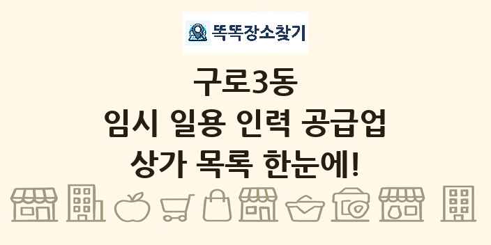 구로3동 임시 일용 인력 공급업 상가 목록 및 정보