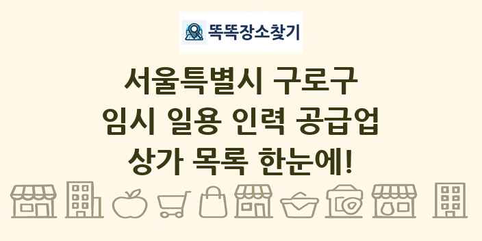 서울특별시 구로구 임시 일용 인력 공급업 상가 목록 및 정보