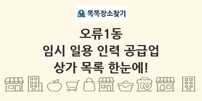 오류1동 임시 일용 인력 공급업 상가 목록 및 정보