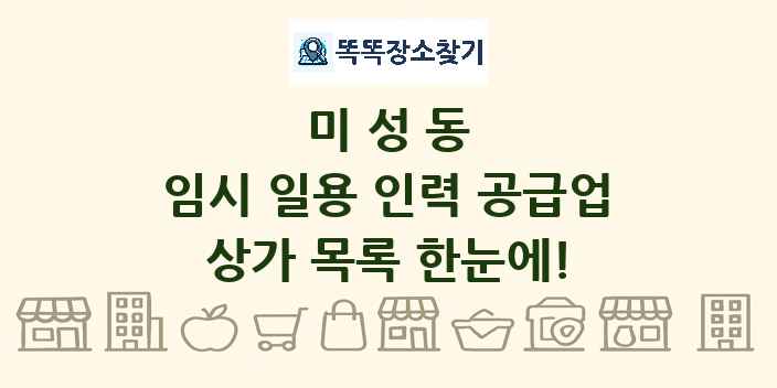 미성동 임시 일용 인력 공급업 상가 목록 및 정보