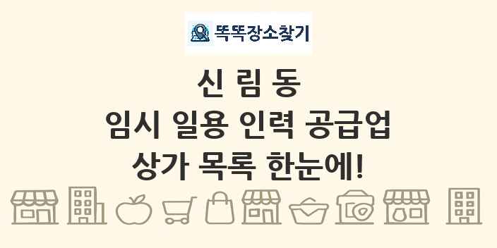 신림동 임시 일용 인력 공급업 상가 목록 및 정보