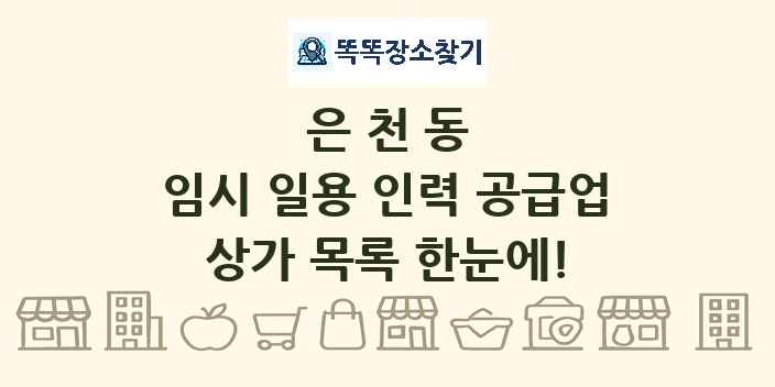 은천동 임시 일용 인력 공급업 상가 목록 및 정보