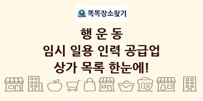 행운동 임시 일용 인력 공급업 상가 목록 및 정보