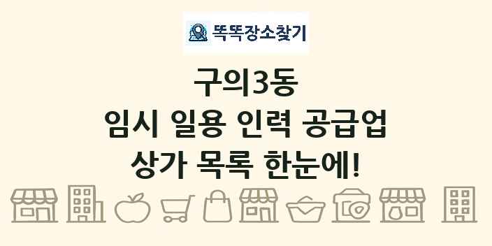 구의3동 임시 일용 인력 공급업 상가 목록 및 정보