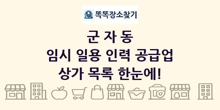 군자동 임시 일용 인력 공급업 상가 목록 및 정보