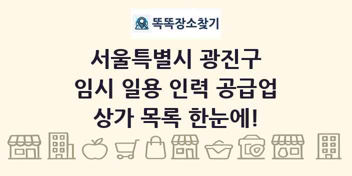 서울특별시 광진구 임시 일용 인력 공급업 상가 목록 및 정보