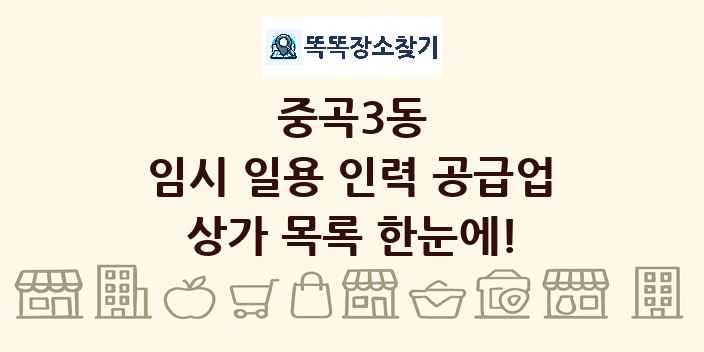 중곡3동 임시 일용 인력 공급업 상가 목록 및 정보