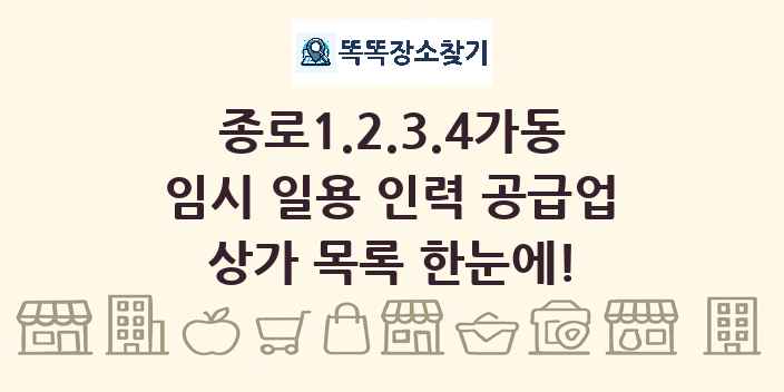 종로1.2.3.4가동 임시 일용 인력 공급업 상가 목록 및 정보