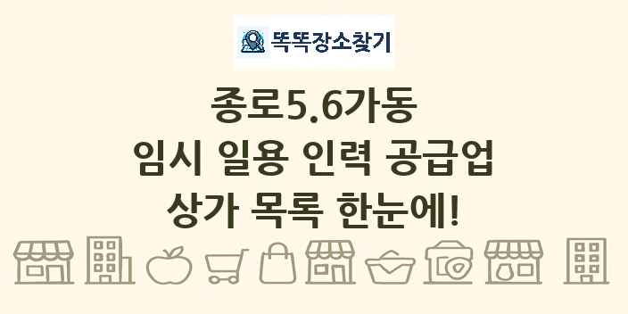 종로5.6가동 임시 일용 인력 공급업 상가 목록 및 정보