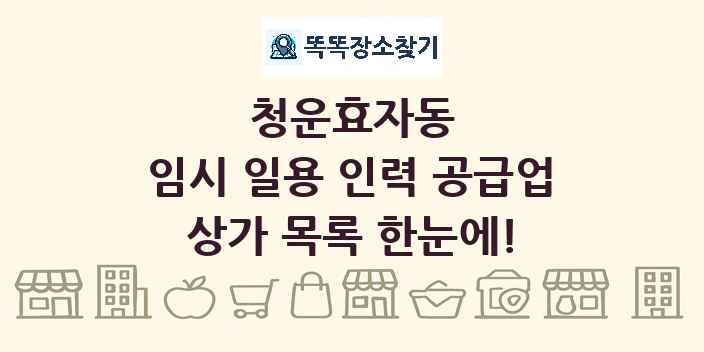 청운효자동 임시 일용 인력 공급업 상가 목록 및 정보