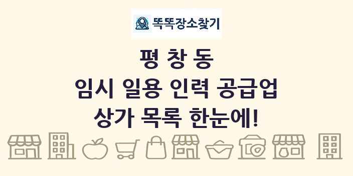 평창동 임시 일용 인력 공급업 상가 목록 및 정보