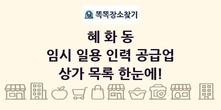 혜화동 임시 일용 인력 공급업 상가 목록 및 정보