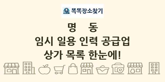 명동 임시 일용 인력 공급업 상가 목록 및 정보