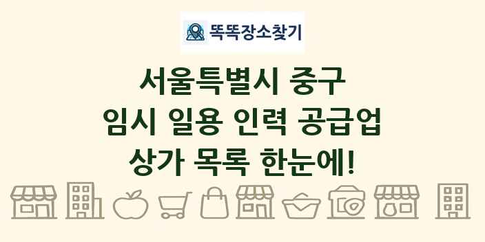 서울특별시 중구 임시 일용 인력 공급업 상가 목록 및 정보