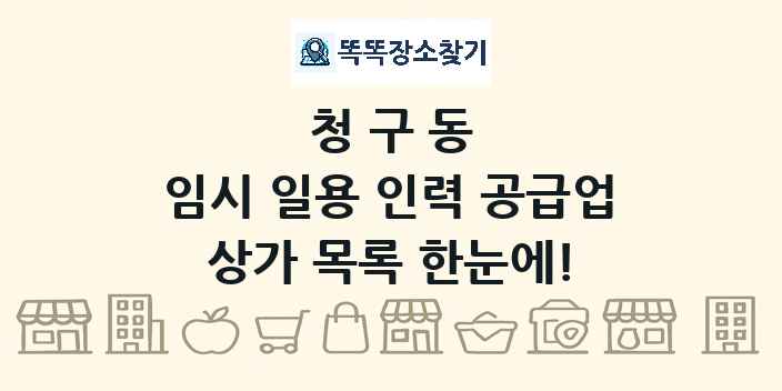 청구동 임시 일용 인력 공급업 상가 목록 및 정보