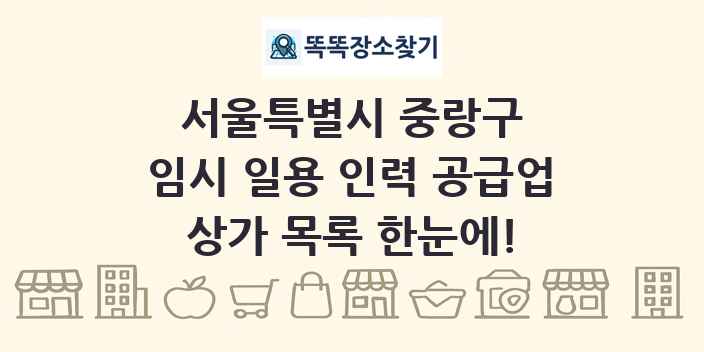 서울특별시 중랑구 임시 일용 인력 공급업 상가 목록 및 정보