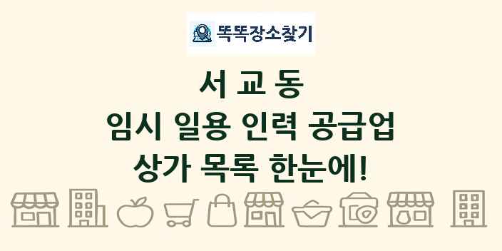 서교동 임시 일용 인력 공급업 상가 목록 및 정보