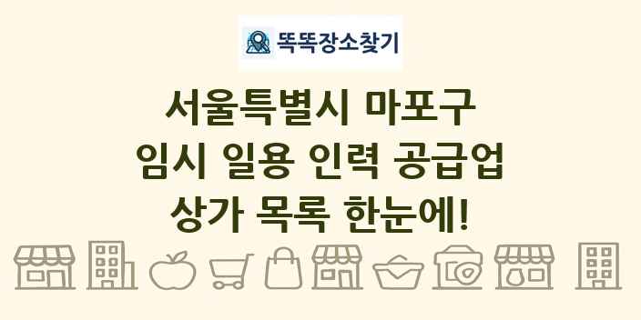 서울특별시 마포구 임시 일용 인력 공급업 상가 목록 및 정보