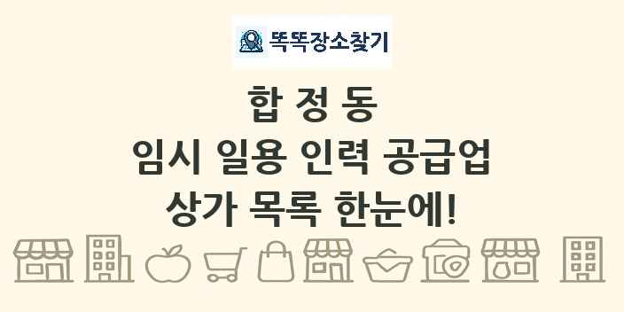 합정동 임시 일용 인력 공급업 상가 목록 및 정보