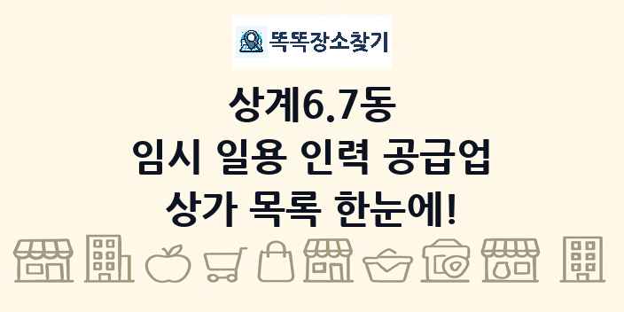 상계6.7동 임시 일용 인력 공급업 상가 목록 및 정보