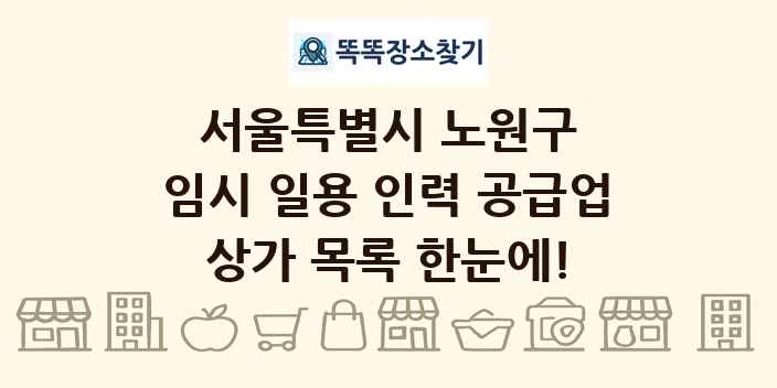 서울특별시 노원구 임시 일용 인력 공급업 상가 목록 및 정보