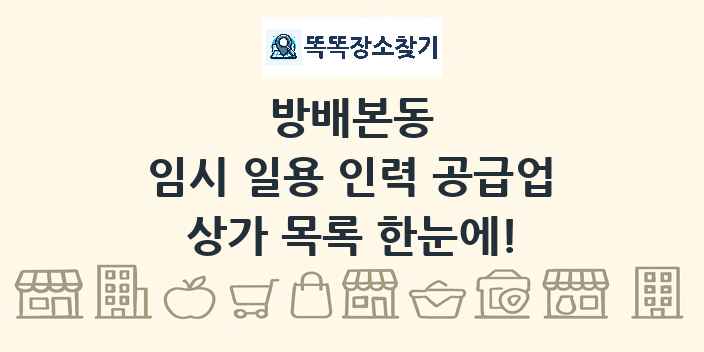 방배본동 임시 일용 인력 공급업 상가 목록 및 정보