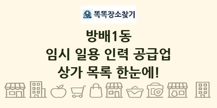 방배1동 임시 일용 인력 공급업 상가 목록 및 정보