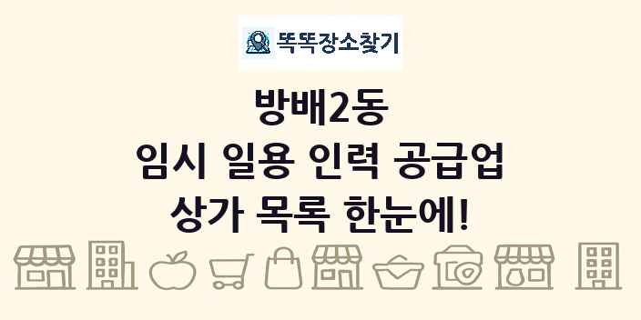 방배2동 임시 일용 인력 공급업 상가 목록 및 정보