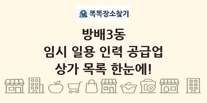 방배3동 임시 일용 인력 공급업 상가 목록 및 정보
