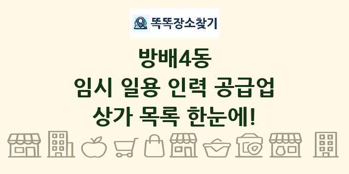방배4동 임시 일용 인력 공급업 상가 목록 및 정보