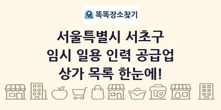 서울특별시 서초구 임시 일용 인력 공급업 상가 목록 및 정보