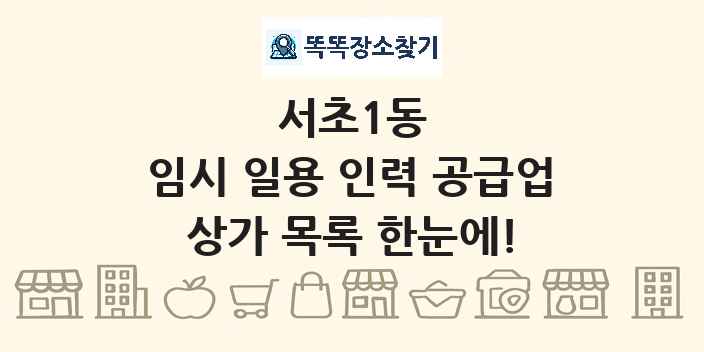 서초1동 임시 일용 인력 공급업 상가 목록 및 정보