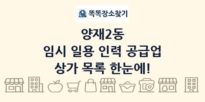 양재2동 임시 일용 인력 공급업 상가 목록 및 정보