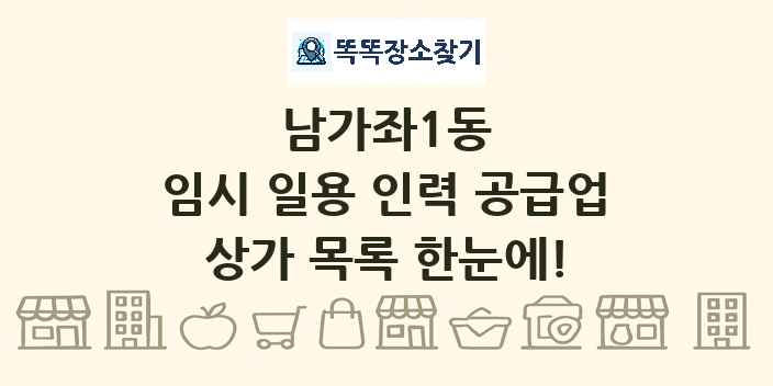 남가좌1동 임시 일용 인력 공급업 상가 목록 및 정보