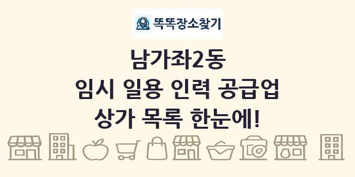 남가좌2동 임시 일용 인력 공급업 상가 목록 및 정보