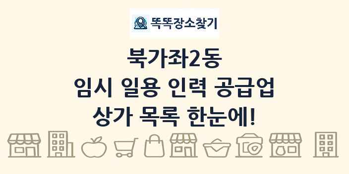 북가좌2동 임시 일용 인력 공급업 상가 목록 및 정보