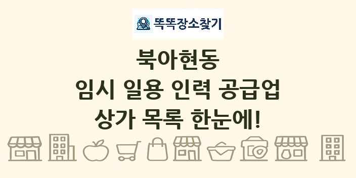 북아현동 임시 일용 인력 공급업 상가 목록 및 정보