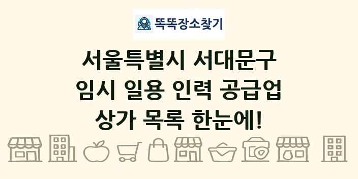서울특별시 서대문구 임시 일용 인력 공급업 상가 목록 및 정보