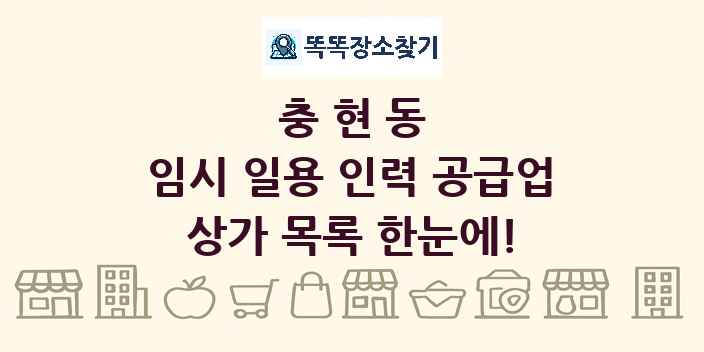 충현동 임시 일용 인력 공급업 상가 목록 및 정보